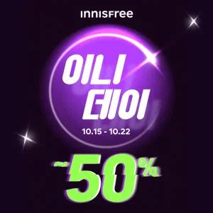[카드10%]이니스프리 밀크/그린티/클렌징/선크림/레티놀/PDRN/비타C/노세범/화산송이