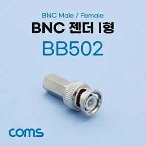 [셀러허브 패션][JH4R00U2_51BP]BNC 젠더 I형 (MF)