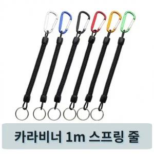 낚시용 분실방지 스프링 줄 1M 카라비너 블랙