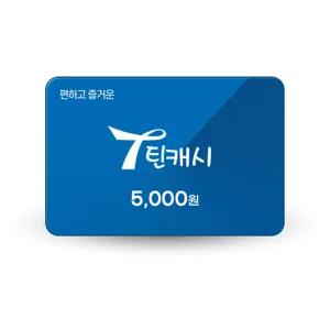 틴캐시 5천원권