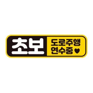 초보운전 도로주행2 반사 자석 자동차스티커 28x8cm필수템 연습 고무 차량용 초짜 운전자