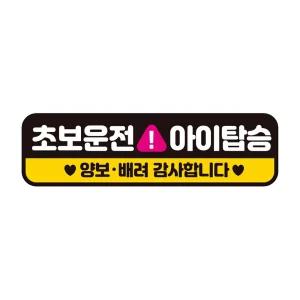 초보운전 아이탑승 반사 자석 자동차스티커 28x8cm필수템 연습 고무 차량용 초짜 운전자