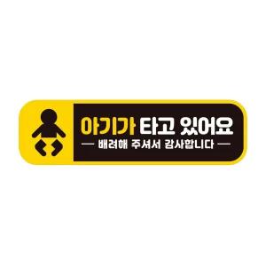 아이가타고있어요2 반사 자석 자동차스티커 28x8cm 운전조심 초보 필수템 안전 있는집 차량용 용품