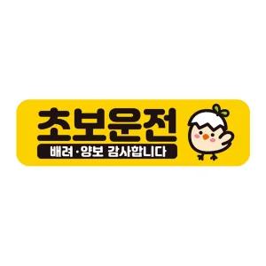 초보운전 배려양보2 반사 자석 자동차스티커 28x8cm필수템 연습 고무 차량용 초짜 운전자