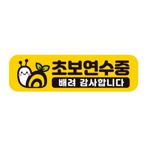 초보연수중 배려 반사 자석 자동차스티커 28x8cm차량용 운전 문구 초짜 장롱면허필수템 필수템