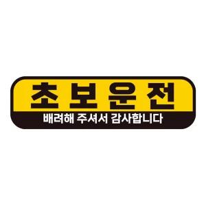 초보운전 배려해2 반사 자석 자동차스티커 28x8cm필수템 연습 고무 차량용 초짜 운전자