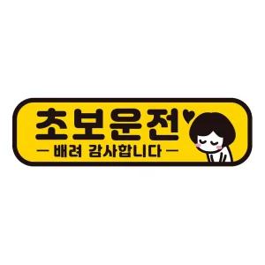 초보운전 배려감사1 반사 자석 자동차스티커 28x8cm필수템 연습 고무 차량용 초짜 운전자