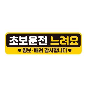 초보운전 느려요 반사 자석 자동차스티커 28x8cm필수템 연습 고무 차량용 초짜 운전자
