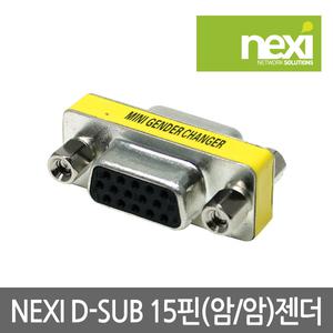 넥시 D-SUB 15핀 연장젠더 (F/F) / RGB젠더 NX118
