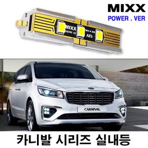 믹스 카니발 LED실내등 풀세트  더뉴 올뉴 그랜드카니발R 하이리무진 자동차 파워 MIXX