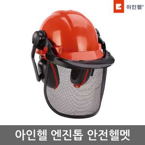 아인헬 안면보호구 안전모 보호면 엔진톱 안전헬멧