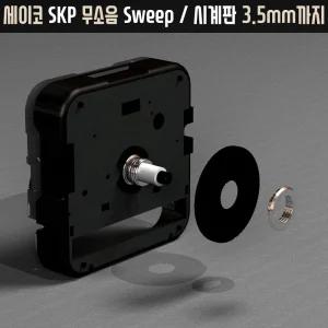 세이코 시계부속 3.5mm 무소음 검정 중 바늘 SKP 무브먼트 수리교체 고급 스텐드시계