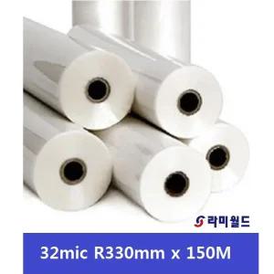 라미월드 - 롤코팅지 32mic R330mm x 150M(25지관) - 무광 A3용 라미네이팅 핫코팅지 