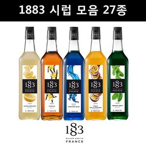 1883시럽 1000ml 27종 모음 바닐라 블루큐라소 레몬