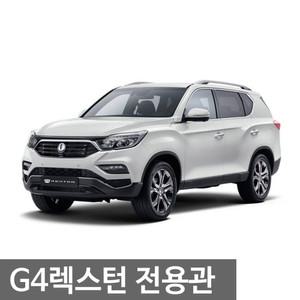 G4렉스턴 전용 대쉬보드커버 와이드존미러 핸들커버 트렁크매트 카매트 와이퍼
