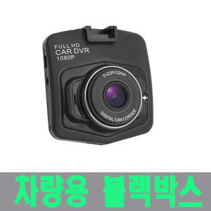 1채널 풀HD 고화질 차량용 블랙박스