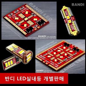 자동차 실내LED 소켓 반디LED 전방등/중앙등/번호판등/화장등/풋등/글러브박스등/트렁크등