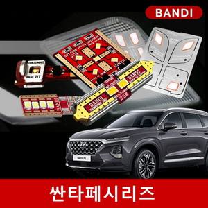 싼타페 TM/DM/CM/더프라임/더스타일 시리즈 반디 LED실내등/후진등/안개등 세트