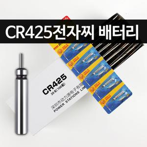 CR425 전자찌배터리 케미배터리 케미 전자찌