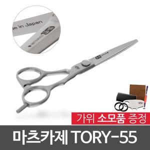 마츠카제 블런트 커트가위 TORY-55+가위소모품/5.5인치