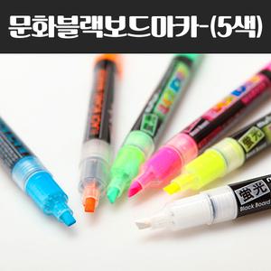 문화 블랙 보드마카 5색 마카 유리 윈도우펜