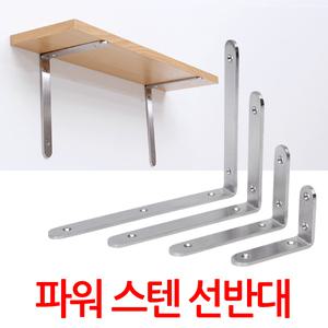 파워 스텐 선반대 지지대 ㄱ자 꺽쇠 벽 선반 받침대 까치발 브라켓 경첩 평철 보강제 벽걸이 철제 철물