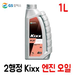 [2사이클/2행정] 예초기용 가솔린 엔진 오일 Kixx M 2T