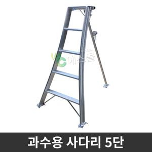 과수용 사다리 5단 과수원 원예용 조경용 농업용 사다리