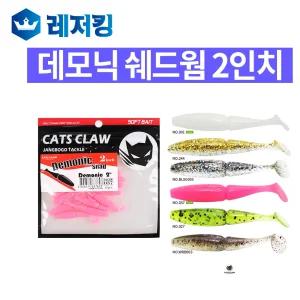 캣츠크로우 데모닉 쉐드 2인치 배스 쏘가리 꺽지 볼락