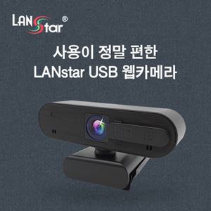 라인업시스템 랜스타 LS-USBCAM 웹캠 컴퓨터카메라