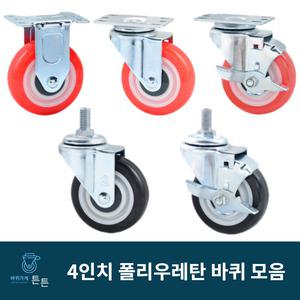 튼튼바퀴 우레탄 바퀴 4인치 캐스터 경량 경하중 고정 회전 브레이크