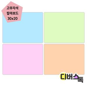 [디버스톡] 마그피아 고무자석 미니 칼라보드 300x200(MRMB-MB3020)