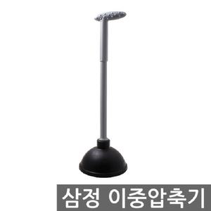 삼정 이중 압축기 변기청소 뚜러뻥 뚫어뻥