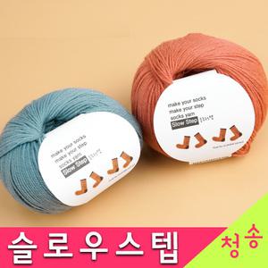 슬로우스텝 (10+1) 양말실 장갑 모자 의류 블랭킷 울실 털실 뜨개실 슬로우스텝실
