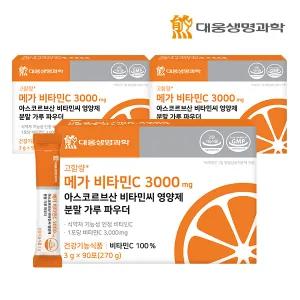 대웅생명과학 메가 비타민C 3000 mg 아스코르브산 비타민씨 영양제 분말 가루 파우더 3박스 (270포)