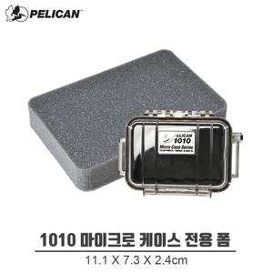펠리칸 마이크로케이스 1010 폼세트