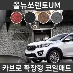 카브로 올뉴쏘렌토UM(14~17) 전용 확장형 코일매트