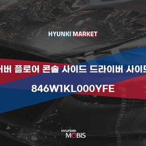 [현대모비스]커버 플로어 콘솔 사이드 드라이버 사이드 (846W1KL000YFE)