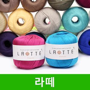 라떼 뜨개실 가방실 모자실 소품실 코바늘 여름 라떼실 털실