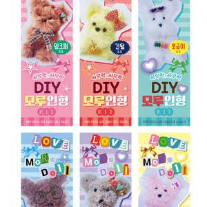 (6종묶음) DIY 모루인형 만들기 세트 부자재포함 /키링 가방고리/뽀글이모루