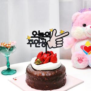 웰베이킹 오늘의주인공 토퍼 (미니/대) / 생신 생일 환갑 칠순 기념일 선물 축하 이벤트