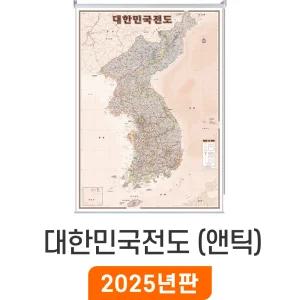 대한민국전도 앤틱 / 롤스크린(大) 대형 150x210cm - 엔틱 한반도 남북한 대한민국 우리나라 전국 한국 남한 북한 지도 전도 최신판 지도코리아
