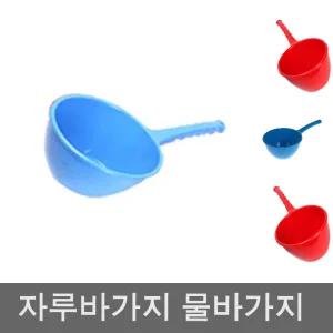 자루바가지 특대 박바가지 물바가지 대야 세수대야/자루/바가지/목욕/손잡이/플라스틱/박아지/욕실/목욕탕