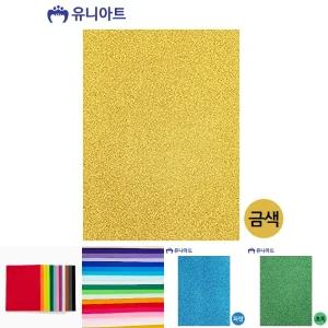(금색) 유니아트 비접착 반짝이 펠트지/팰트지/글리터팰트지/공예종이/미술종이/단색종이/펠트용지