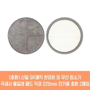 SK매직 물걸레청소기 전기종 호환용 극세사 패드 2매 21cm 22cm 2매입 1세트
