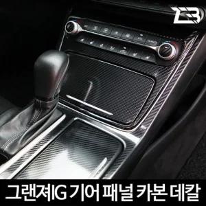 그랜져IG 기어패널 카본 마스크 스티커차량용스티커 자동차스티커 기어패