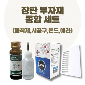 장판 시공 부자재 4종 세트 (용착제+시공구+본드+헤라) 오공본드 201 메우미 장판접착제
