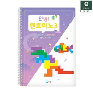 KS5979 안녕 펜토미노 3단계교재 1개 소근육발달