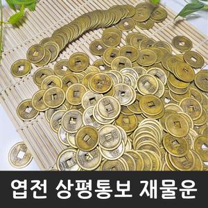 엽전 소 25mm 옛날 동전 돈 상평통보 전통 풍수 소품 돌잡이 용품 재물운