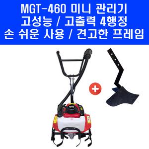 MGT-460 4행정 미니 2.5마력 소형 53.2cc 엔진 관리기 베토 쟁기날 포함 농업용 텃밭 로타리